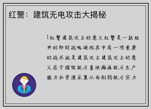 红警：建筑无电攻击大揭秘