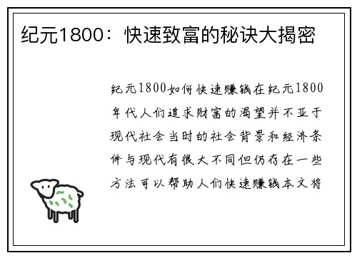 纪元1800：快速致富的秘诀大揭密