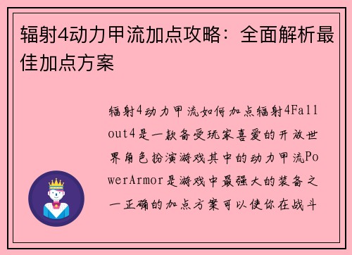 辐射4动力甲流加点攻略：全面解析最佳加点方案