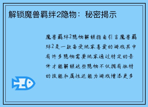 解锁魔兽羁绊2隐物：秘密揭示