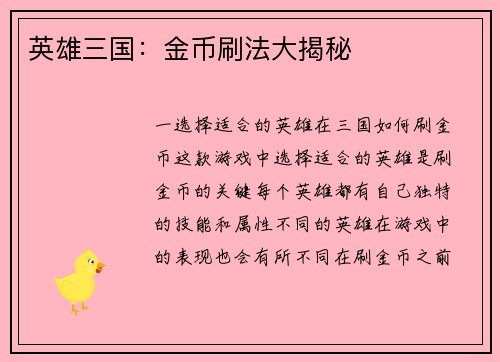 英雄三国：金币刷法大揭秘