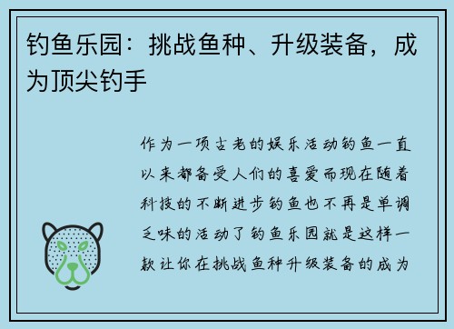 钓鱼乐园：挑战鱼种、升级装备，成为顶尖钓手