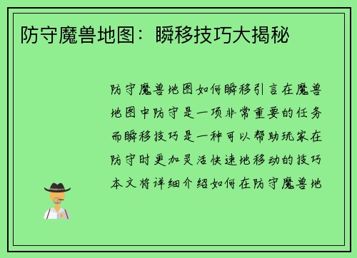 防守魔兽地图：瞬移技巧大揭秘