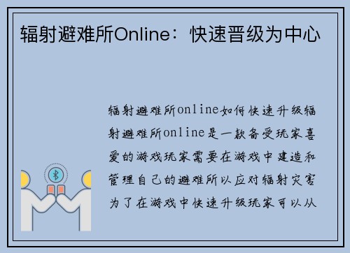 辐射避难所Online：快速晋级为中心