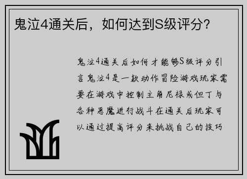 鬼泣4通关后，如何达到S级评分？