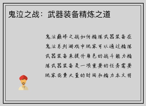 鬼泣之战：武器装备精炼之道