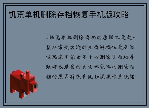 饥荒单机删除存档恢复手机版攻略
